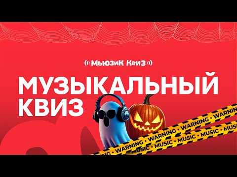 Видео: Музыкальный квиз с треками про Хеллоуин | Бесплатная игра для дома | Викторина Мьюзик квиз #13