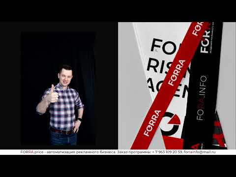 Видео: FORRA.price версия 2.0