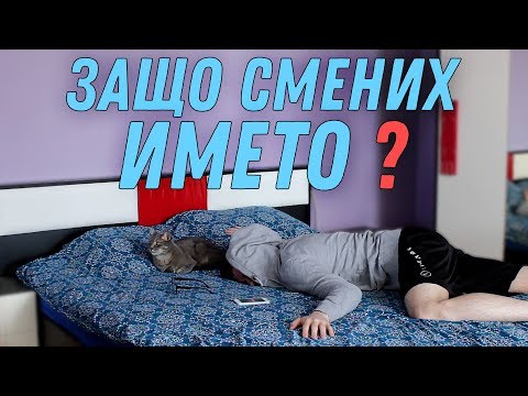 Видео: ЗАЩО СМЕНИХ ИМЕТО