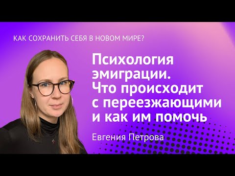 Видео: Психология эмиграции. Как помочь переезжающим? / Евгения Петрова