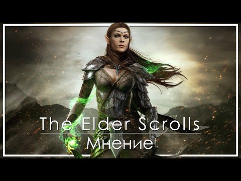 Видео: Мнение о серии The Elder Scrolls | Подкаст | Опыт знакомства