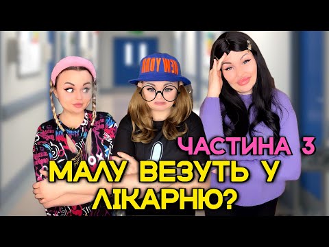Видео: МАЛА І ЛІКАРНЯ (частина 3)