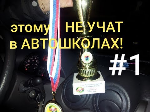 Видео: Этому ☝️НЕ УЧАТ в автошколах!видео 1 начать #самостоятельно ездить немного о себе!