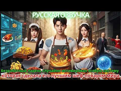 Видео: Безработный парень случайно активировал особую систему, которая сделала его лучшим шеф-поваром мира