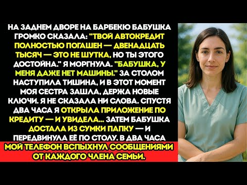 Видео: На Барбекю Во Дворе Моя Бабушка Громко Сказала  Твоя Машина Выплачена — Двенадцать Тысяч Не Шутк