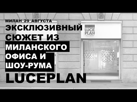 Видео: Экскурсия по Миланскому офису и шоу-руму LUCEPLAN