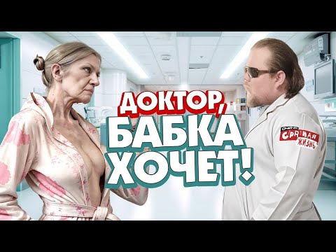 Видео: Доктор, ты быдло! Неадекватные врачи и тепленькие на всю голову пациенты! Треш в больницах.