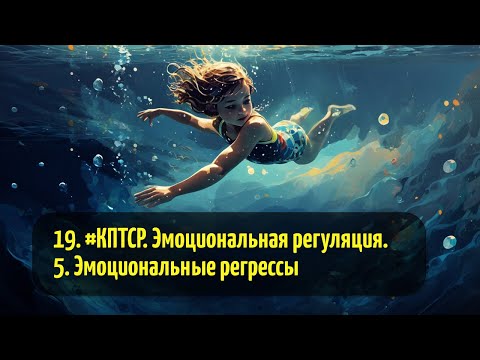 Видео: 19. #КПТСР. Эмоциональная регуляция. 5. Эмоциональные регрессы