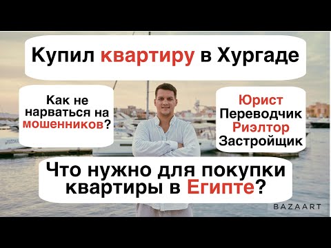 Видео: Купил квартиру в Хургаде. Как купить квартиру в Египте?