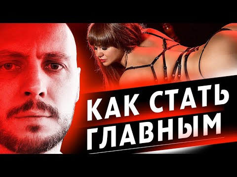 Видео: Как стать ГЛАВНЫМ в отношениях и ЗАЧЕМ это нужно.