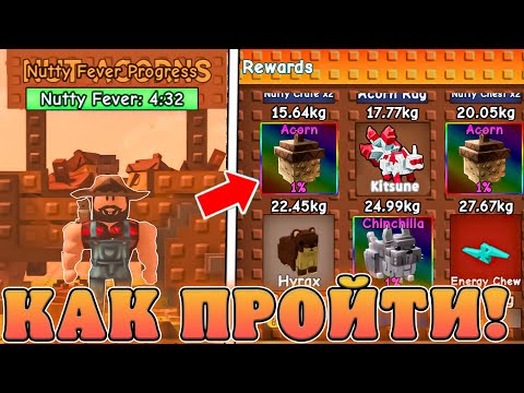 Видео: 😍КАК ЛЕГКО ПРОЙТИ НОВОЕ *Ореховое Обновление* в Grow a Garden в роблокс! Ореховая лихорадка гаг