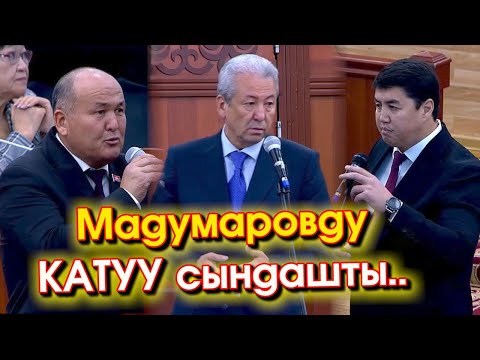 Видео: ЖКда УШУЛ эки ДЕПУТАТ Мадумаровго АСЫЛЫШЫП катуу СЫНДАШЫП "политический МУСОР" деп АТАГАН видео
