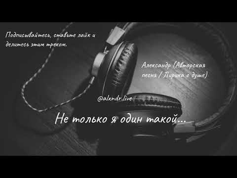 Видео: Александр — Не только я один такой с грустной душой (Премьера 2025 | Душевная песня о жизни)