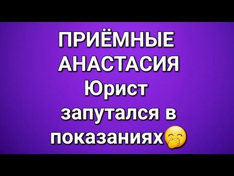 Видео: Приёмные/АНАСТАСИЯ/Обзор. 