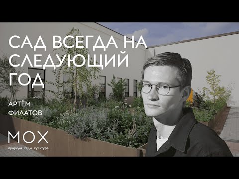Видео: МОХ: «Сад всегда на следующий год»
