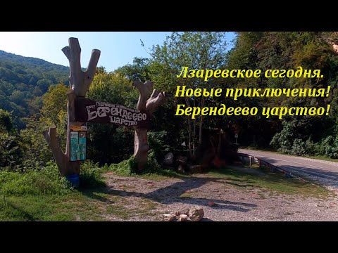 Видео: Берендеево царство!  Водопады ,лес и красота!  Август  2021 🌴ЛАЗАРЕВСКОЕ СЕГОДНЯ🌴СОЧИ.