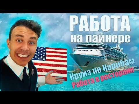 Видео: Новая работа в США на круизном лайнере из Майами | Моя работа за рубежом | VLOG 1