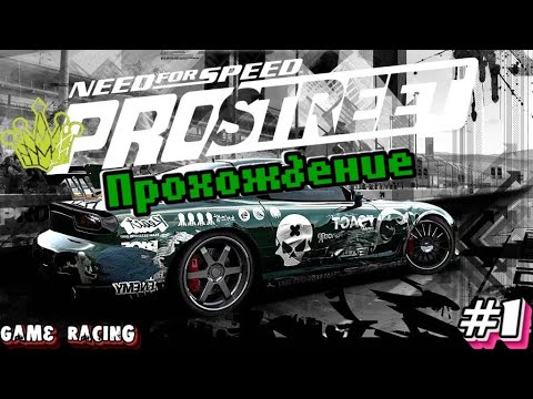 Видео: Прохождение Need For Speed ProStreet - #1 - Начинаем путь к короне