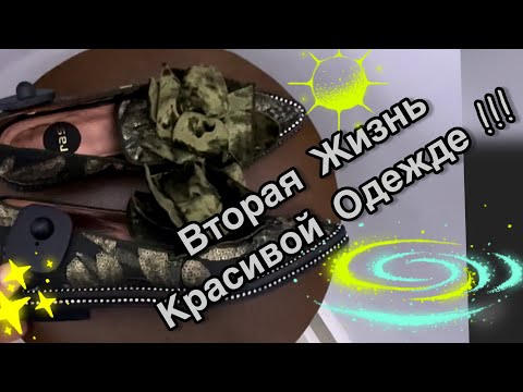 Видео: 4 ИЮЛЯ . Вторая Жизнь Красивой Одежде❤️💕🌺