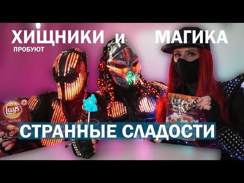 Видео: Пробуем необычные сладости и закуски Хищники Света и Магика - много вкуснях челлендж