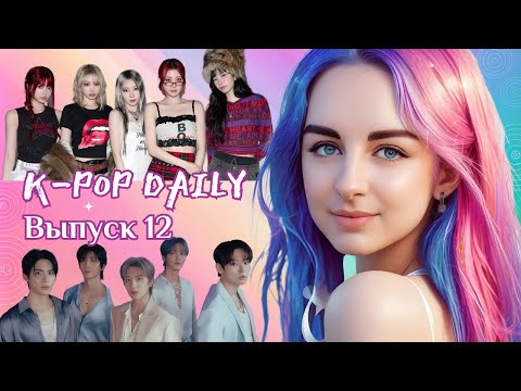 Видео: K-Pop Daily News: Новости за неделю с 19 по 25 августа 2024