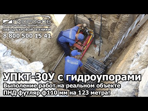 Видео: Прокол 123 метра ф110мм на реальном объекте установкой УПКТ-30У с гидроупорами