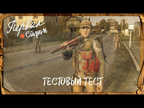 Видео: DayZ 1.28 | PERVAK | ТЕСТОВЫЙ ТЕСТ