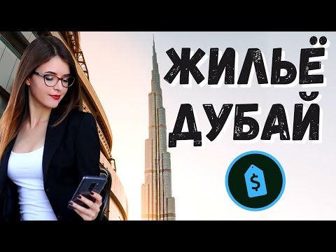 Видео: КАК НАЙТИ ЖИЛЬЁ В ДУБАЕ В 2022 | Цены, депозиты и документы | Аренда квартир и комнат в Дубае