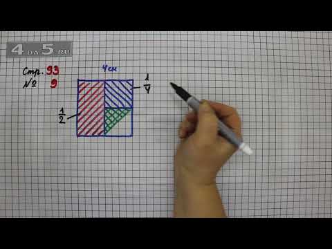 Видео: Страница 93 Задание 9 – Математика 3 класс Моро – Учебник Часть 1