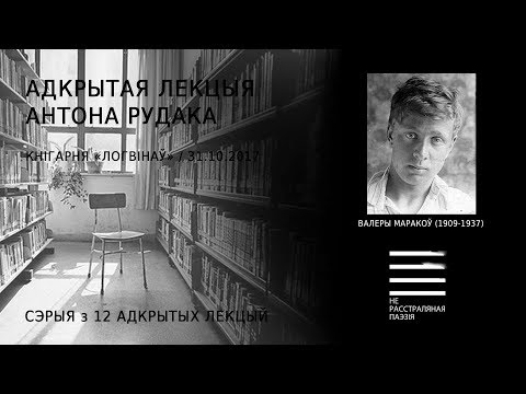 Видео: Валеры Маракоў (1909-1937). Адкрытая лекцыя Антона Рудака