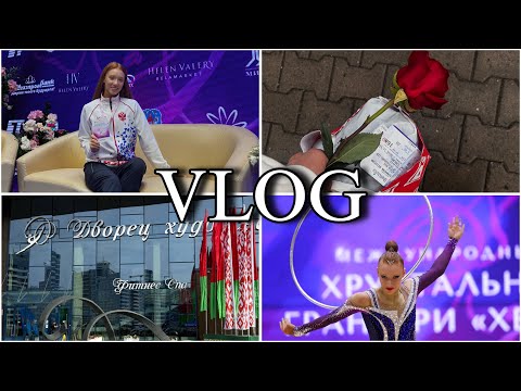 Видео: VLOG🔥///Влог с международных соревнований «Хрустальная Роза 2025» по художественной гимнастике!