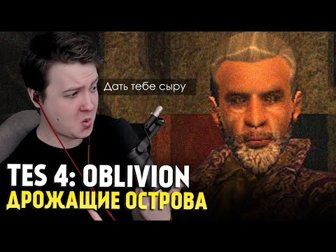 Видео: БЕЗУМНОЕ СЫРНОЕ DLC в TES 4: OBLIVION