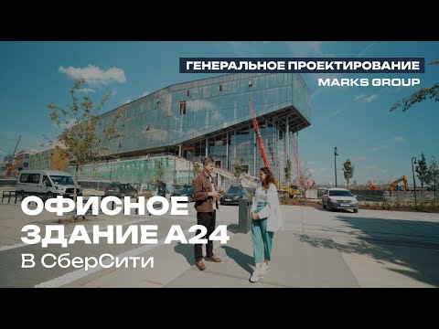 Видео: Проекты MARKS GROUP | Офисный квартал А24 в СберСити