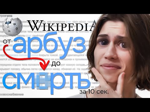 Видео: как я прошёл Википедию и сошёл с ума за 2 клика.