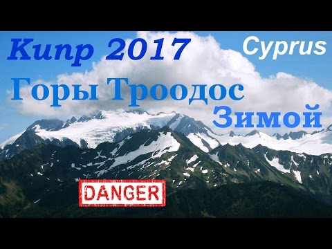 Видео: Гопники на Кипре. День 3. Троодос. Киккос. Гора Олимпус. Снег на Кипре