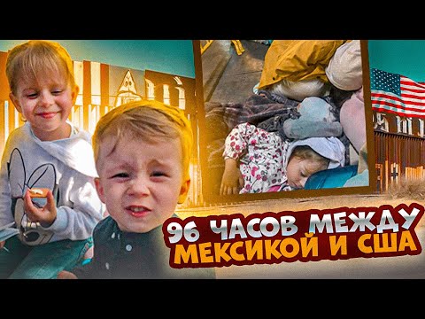 Видео: 3 дня НА МОСТУ между США и Мексикой. Как переехать в США если CBP One больше не работает