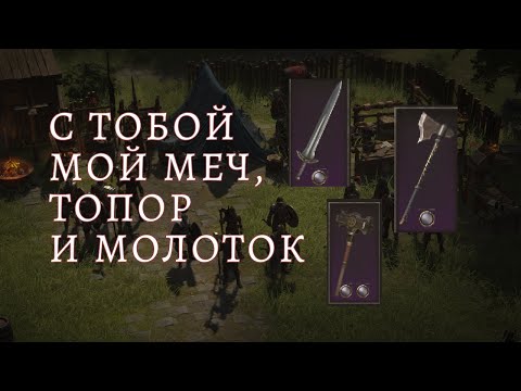 Видео: Специализации и их вариации  Молот, меч и топор