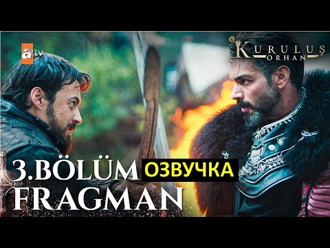 Видео: Основание Орхан 3 серия русская озвучка