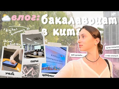 Видео: влог: первые дни бакалавриата в китае!! *все о предметах, отказ от китайского, реальная жизнь*