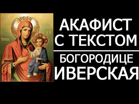 Видео: Акафист молитва Иверской иконе Божией Матери