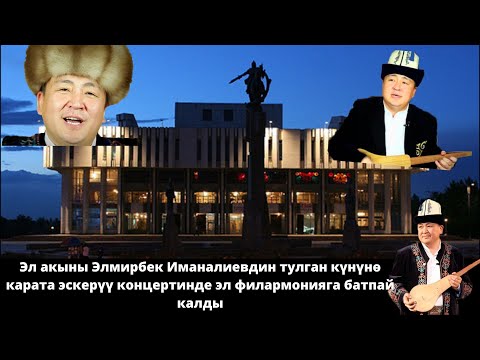 Видео: Эл акыны Элмирбекти эскерүү концерти/2021-жыл ///ТОЛУК КОНЦЕРТ///