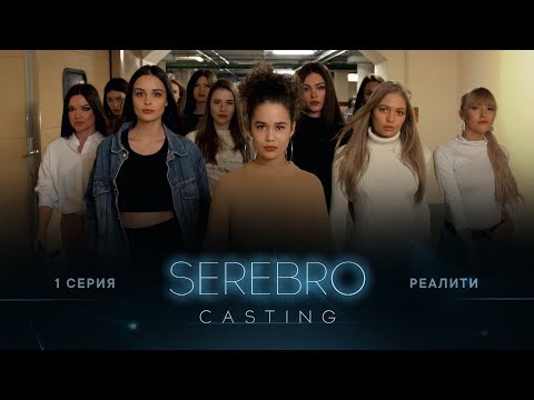 Видео: SEREBRO CASTING #1 серия / Ведущий Гусейн Гасанов