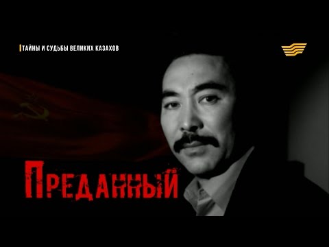 Видео: «Тайны и судьбы великих казахов». Сакен Сейфуллин