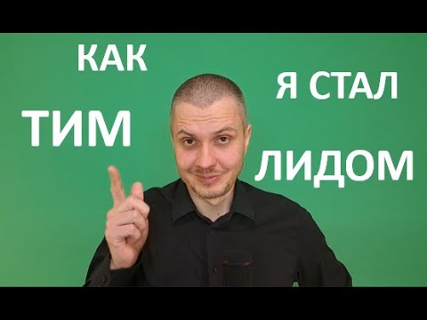 Видео: Как я стал тимлидом