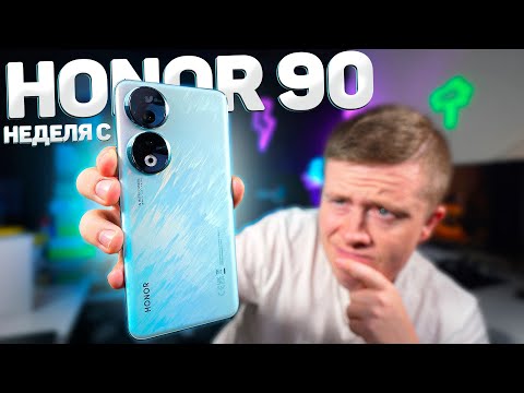 Видео: Неделя с HONOR 90 – Все Косяки и Проблемы! Стоит ли покупать?