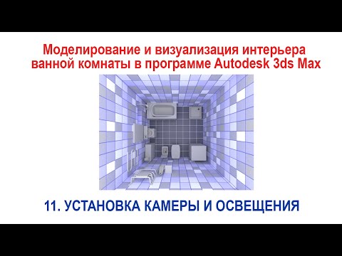Видео: 11. Установка камеры и освещения в ванной комнате в программе Autodesk 3ds Max