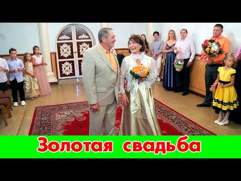 Видео: Золотая свадьба в загсе. Регистрация брака через 50 лет.