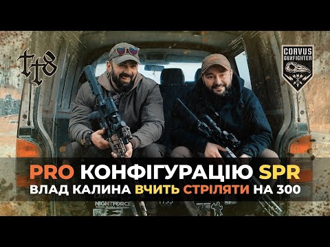Видео: Влад Калина розкаже про конфігурацію SPR