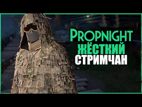 Видео: ВНЕЗАПНЫЙ ПРОПНАЙТ ● Propnight ● СТРИМ ПРОПНАЙТ ● СУРВЫ МАНЬЯКИ ПРОПНАЙТ ● КЕМП ТОННЕЛИНГ