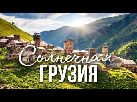 Видео: Грузия. Тбилиси, Боржоми, Батуми // Автопутешествие 2023